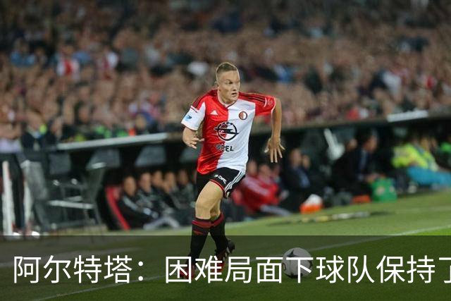 阿尔特塔：困难局面下球队保持了镇定